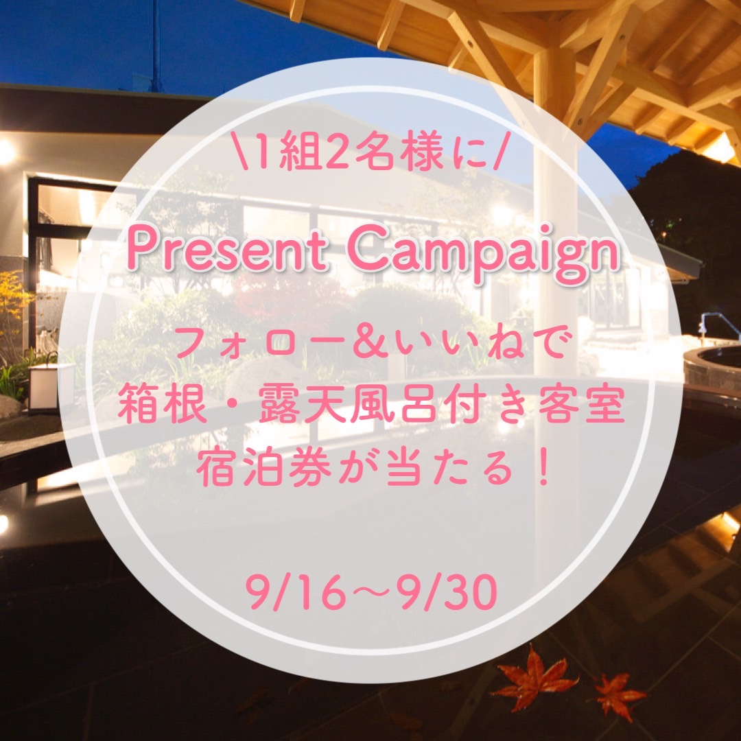【ご褒美旅プラン♪販売開始記念　プレゼントキャンペーン】