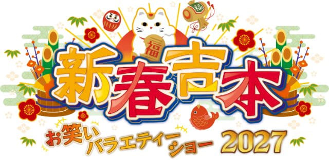 新春吉本お笑いバラエティーショー2027