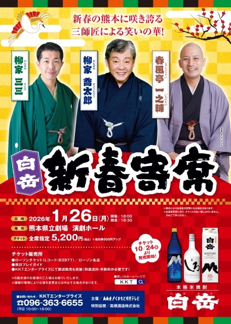 白岳新春寄席