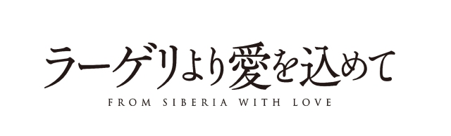 「ラーゲリより愛を込めて」