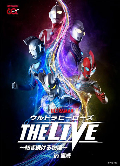 ウルトラヒーローズ THE LIVE ～紡ぎ続ける物語～ in 宮崎