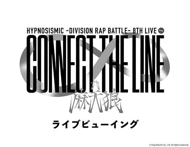 ヒプノシスマイク-Division Rap Battle- 8th LIVE ≪CONNECT THE LINE