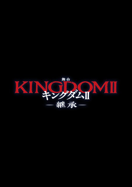 【ローソンチケット貸切】舞台『キングダムⅡ-継承-』