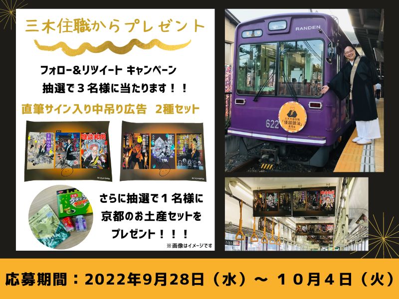 【Twitterキャンペーン】行ってきました！京都！ツアー実施御礼 お土産プレゼントキャンペーン