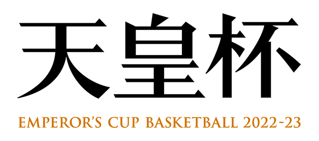 第98回天皇杯 全日本バスケットボール選手権大会 3次ラウンド スポーツのチケット ローチケ ローソンチケット