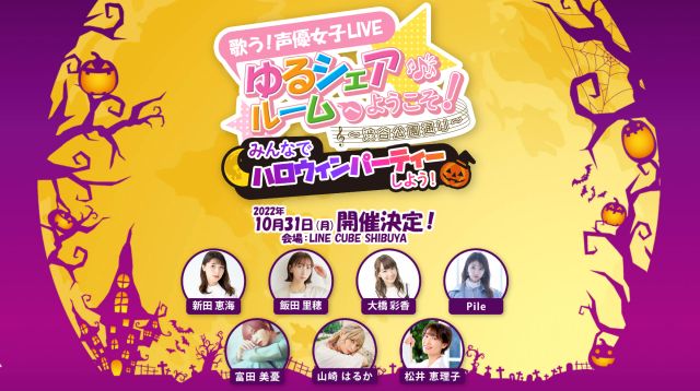 歌う!声優女子LIVE ゆるシェアルームへようこそ!