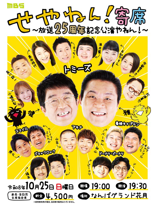 せやねん！寄席～放送25周年記念公演やねん！～