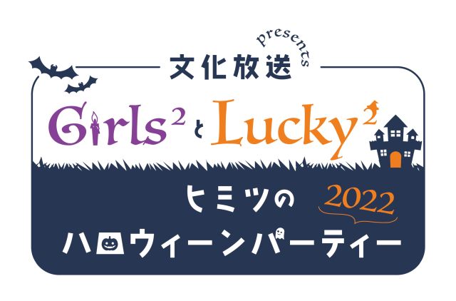文化放送 presents Girls2とLucky2 ～ヒミツのハロウィーン