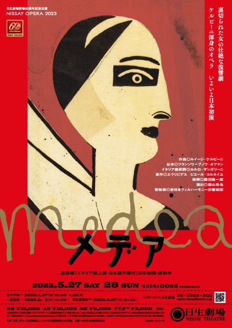 日生劇場開場60周年記念公演 NISSAY OPERA 2023 『メデア』