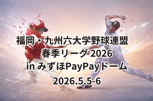 九州・福岡六大学野球連盟 春季リーグ