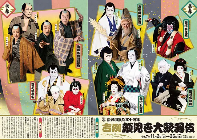 松竹創業百三十周年 吉例顔見世大歌舞伎