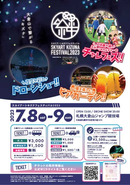 SKYART KIZUNA FESTIVAL 2023 -support by スポカル-｜イベントの