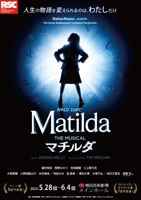 Daiwa House presents ミュージカル『マチルダ』