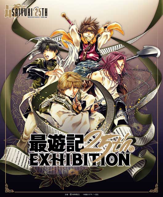 最遊記25th EXHIBITION