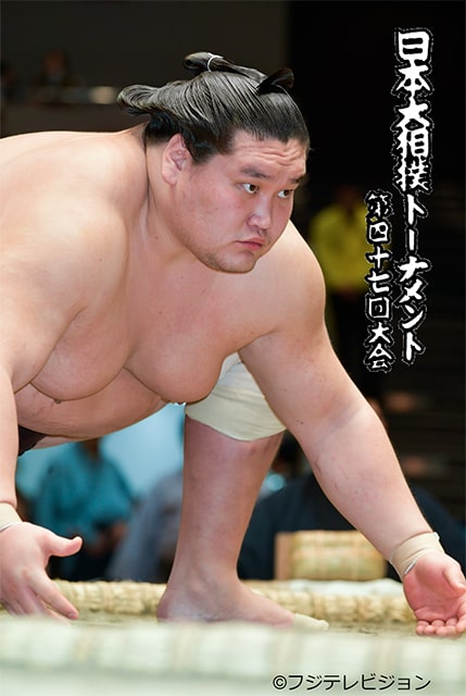 日本大相撲トーナメント第四十七回大会