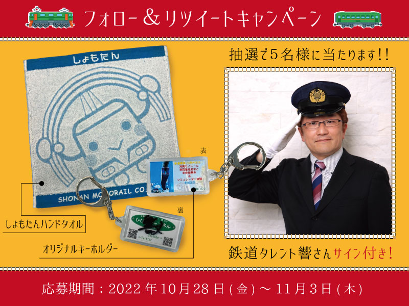 【Twitterキャンペーン】鉄道開業150周年記念企画！湘南モノレールプレゼントキャンペーン