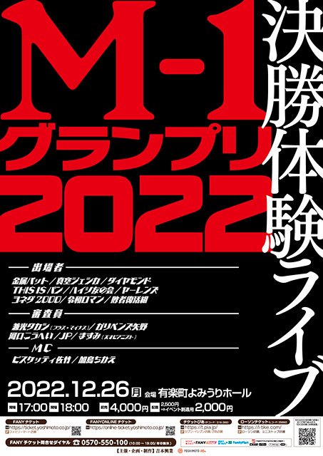 M-1グランプリ2022決勝体験ライブ｜演劇のチケット ローチケ[ローソンチケット]