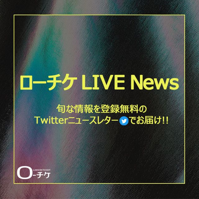 近日配信開始！『ローチケ LIVE News』