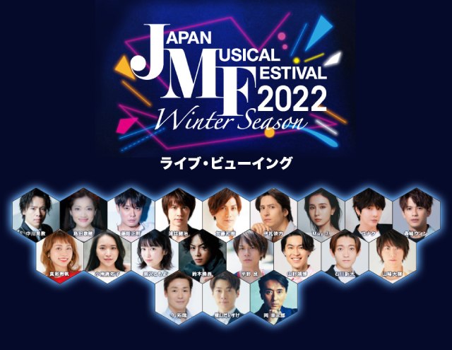 Japan Musical Festival 2022 Winter Season ライブ・ビューイング｜映画のチケット ローチケ[ローソンチケット]