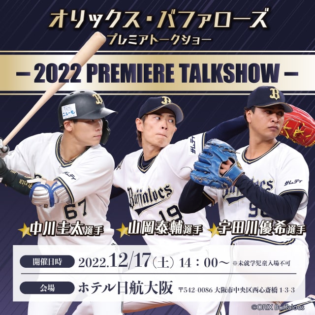 オリックス・バファローズ 山岡泰輔選手、中川圭太選手、宇田川優希