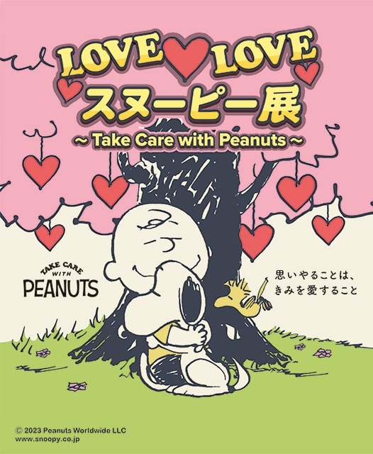 LOVE LOVE スヌーピー展