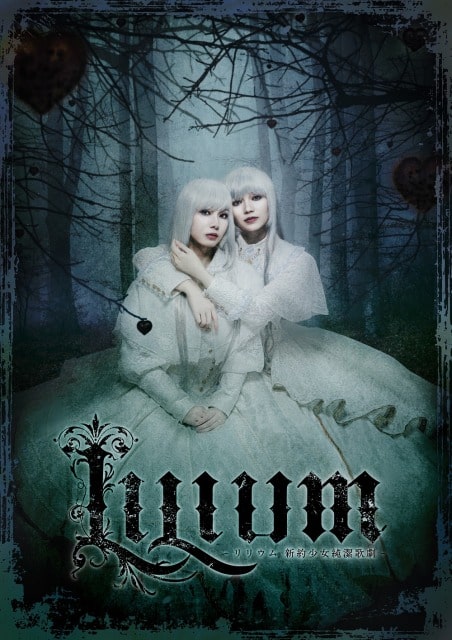 TRUMP series 15th ANNIVERSARY ミュージカル『LILIUM -リリウム 新約少女純潔歌劇-』