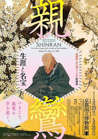 親鸞聖人生誕850年特別展「親鸞－生涯と名宝」｜イベントのチケット