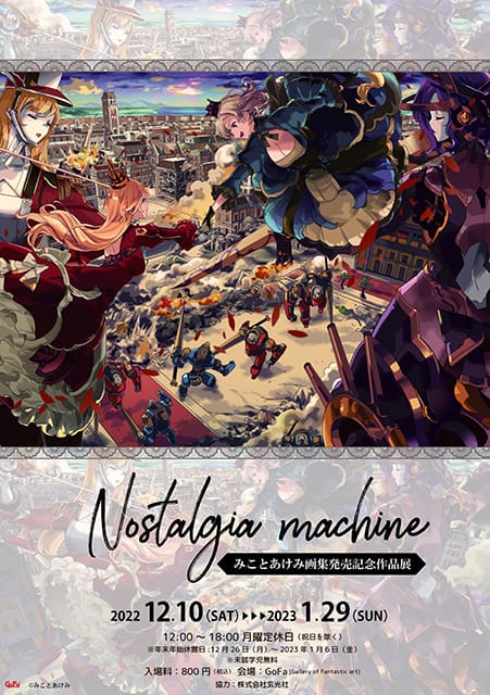 Nostalgia machine』みことあけみ画集発売記念作品展|イベント Nostalgia machine』みことあけみ画集発売記念作品展|イベント