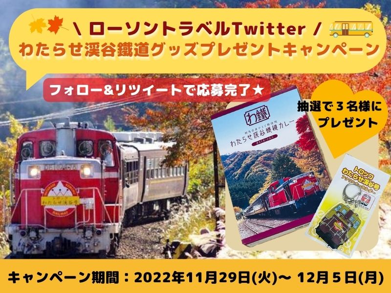 【Twitterキャンペーン】わたらせ渓谷鐵道グッズ プレゼントキャンペーン