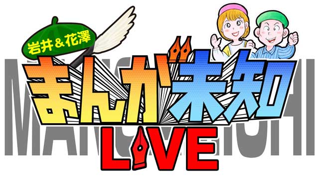 まんが未知ライブ2023