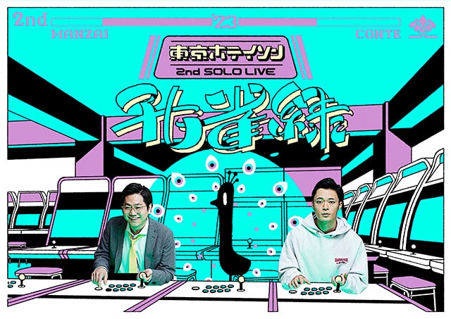 25th Anniversary東京ホテイソン 第2回単独公演「孔雀緑」




