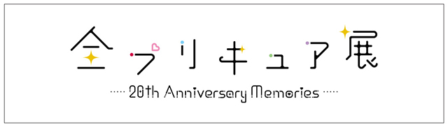 全プリキュア展　～20th Anniversary Memories～