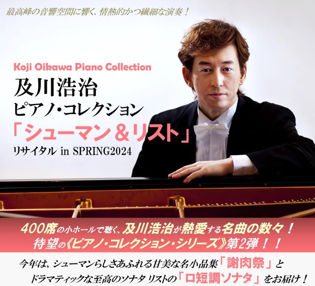 及川浩治ピアノ・コレクション