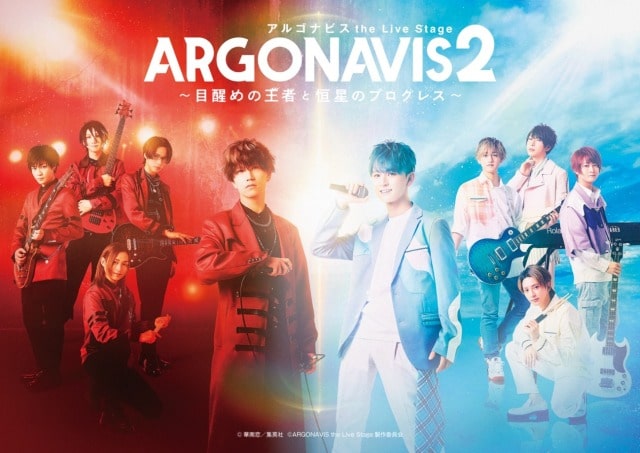 「ARGONAVIS the Live Stage2 ～目醒めの王者と恒星のプログレス～」