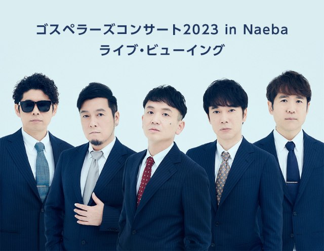 ゴスペラーズコンサート2023 in Naeba ライブ・ビューイング｜映画のチケット ローチケ[ローソンチケット]