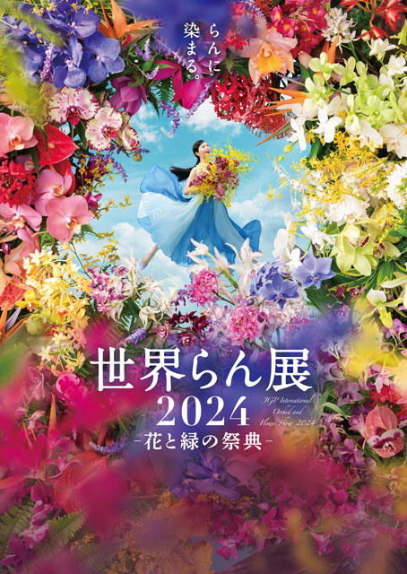 世界らん展 2024 -花と緑の祭典-｜イベントのチケット ローチケ