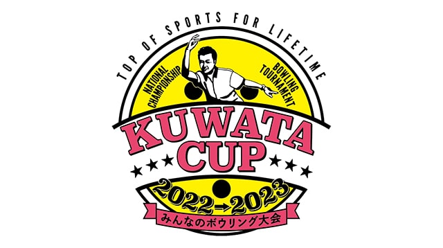 KUWATA CUP 2022→2023～みんなのボウリング大会～ 決勝大会 オーディエンス観戦