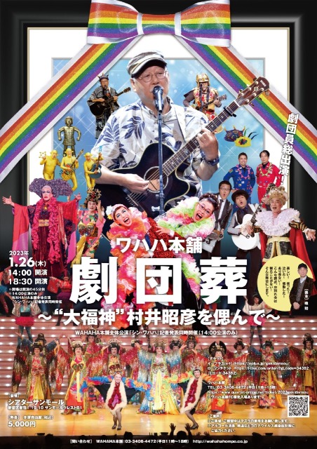 ワハハ本舗「劇団葬」～“大福神”村井昭彦を偲んで～