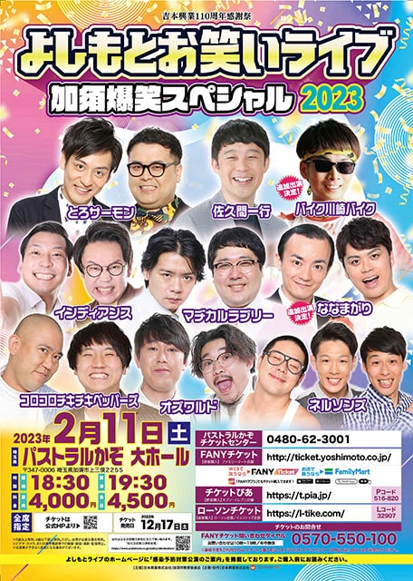 よしもとお笑いライブ～加須爆笑スペシャル2023～