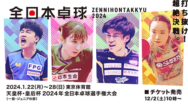 天皇杯・皇后杯 2024年全日本卓球選手権大会