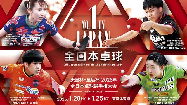 天皇杯・皇后杯 2026年全日本卓球選手権大会（一般・ジュニアの部）
