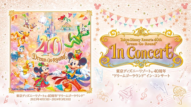 東京ディズニーリゾート(R)40周年“ドリームゴーラウンド”イン