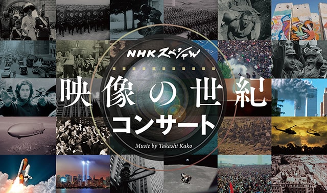 NHKスペシャル 映像の世紀コンサート｜クラシックのチケット ローチケ