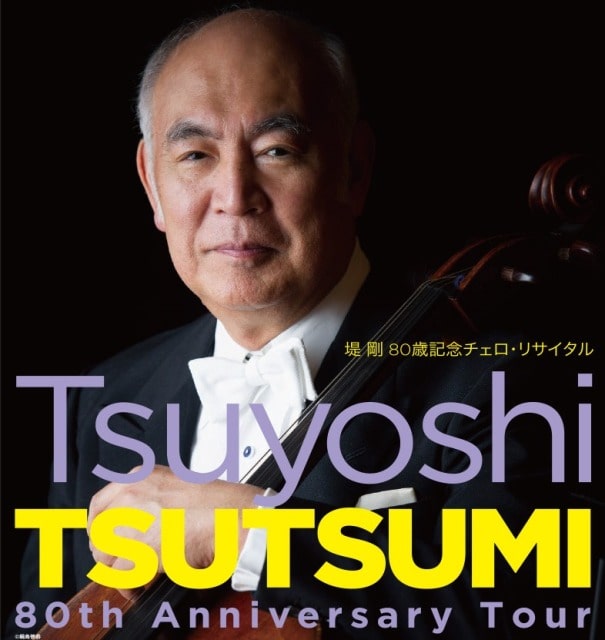 【インタビュー】堤 剛　80歳記念チェロ・リサイタル