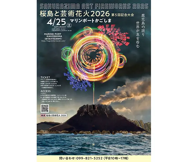 桜島と芸術花火2026 フェリー