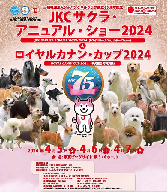 JKCサクラ・アニュアル・ショー2024 ＆ ロイヤルカナン・カップ2024｜イベントのチケット ローチケ[ローソンチケット]