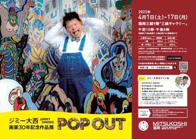 ジミー大西 画業30年記念作品展『POP OUT』｜イベントのチケット