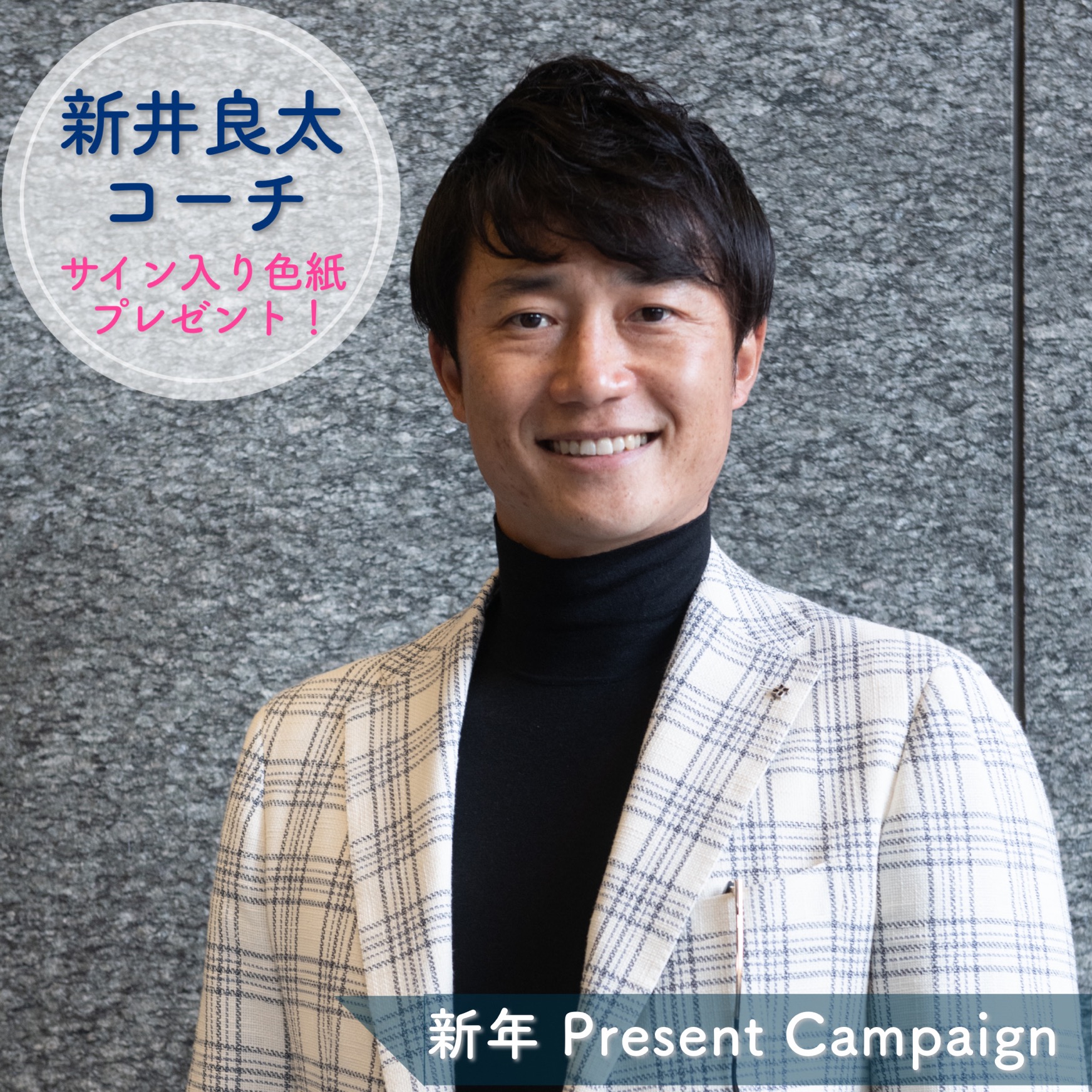 新井良太 新年プレゼントキャンペーン