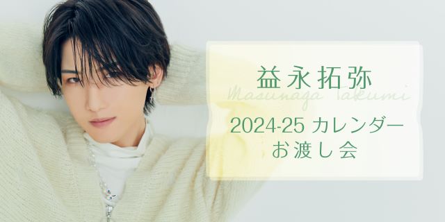 益永拓弥 2023-2024カレンダー発売記念イベント