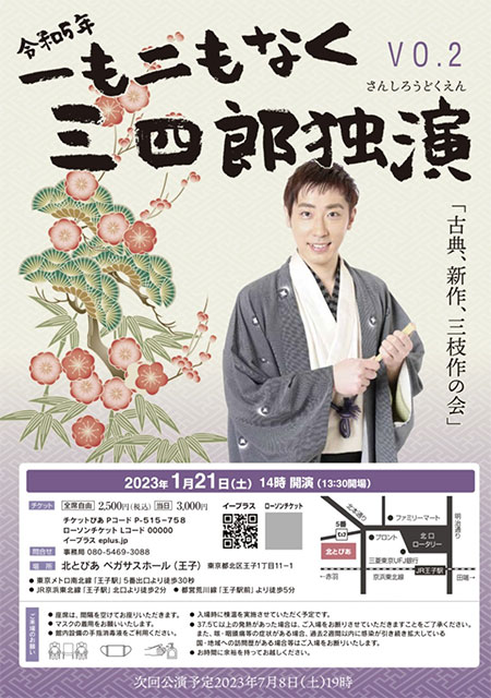 一も二もなく三四郎独演 VOL.2 「古典、新作、三枝作の会」